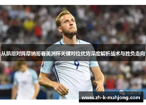 从凯恩对阵摩纳哥看美洲杯关键对位优势深度解析战术与胜负走向