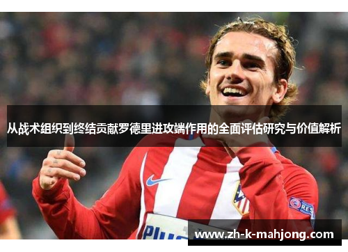 从战术组织到终结贡献罗德里进攻端作用的全面评估研究与价值解析