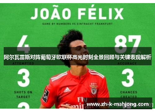 阿尔瓦雷斯对阵葡萄牙欧联杯高光时刻全景回顾与关键表现解析