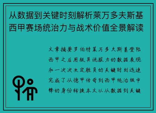 从数据到关键时刻解析莱万多夫斯基西甲赛场统治力与战术价值全景解读