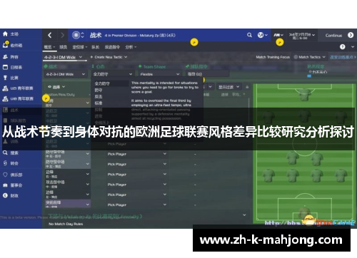 从战术节奏到身体对抗的欧洲足球联赛风格差异比较研究分析探讨