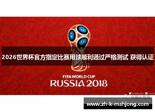 2026世界杯官方指定比赛用球顺利通过严格测试 获得认证