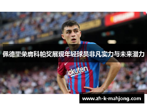 佩德里荣膺科帕奖展现年轻球员非凡实力与未来潜力