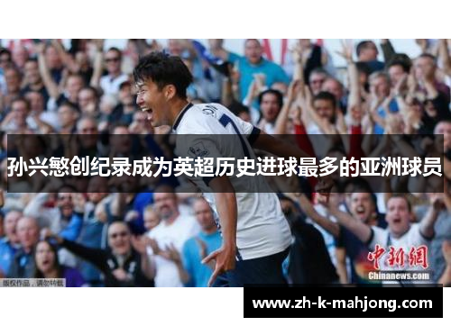 孙兴慜创纪录成为英超历史进球最多的亚洲球员