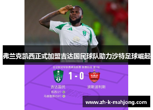 弗兰克凯西正式加盟吉达国民球队助力沙特足球崛起