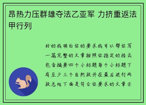 昂热力压群雄夺法乙亚军 力挤重返法甲行列