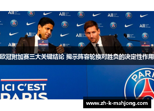 欧冠附加赛三大关键结论 揭示阵容轮换对胜负的决定性作用