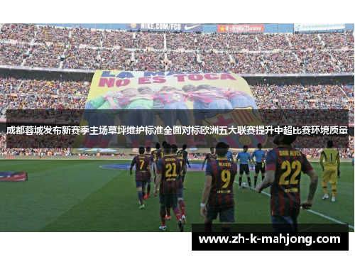 成都蓉城发布新赛季主场草坪维护标准全面对标欧洲五大联赛提升中超比赛环境质量 成都蓉城发布新赛季主场草坪维护标准全面对标欧洲五大联赛提升中超比赛环境质量
