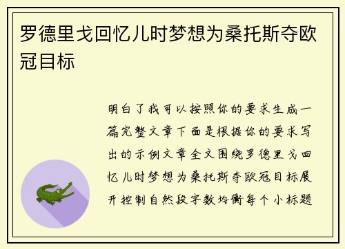 罗德里戈回忆儿时梦想为桑托斯夺欧冠目标