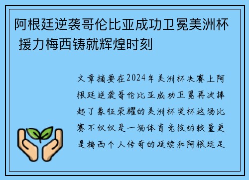 阿根廷逆袭哥伦比亚成功卫冕美洲杯 援力梅西铸就辉煌时刻
