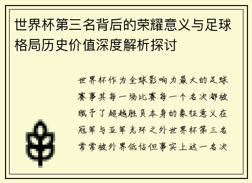 世界杯第三名背后的荣耀意义与足球格局历史价值深度解析探讨