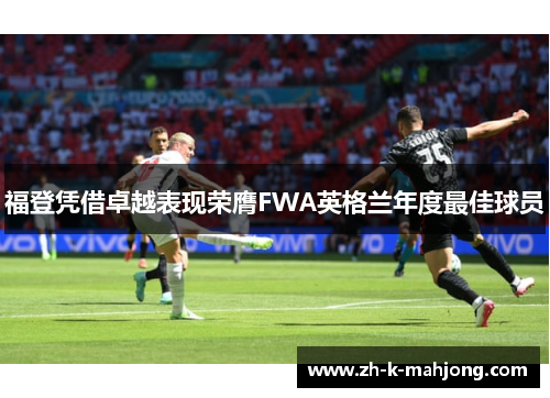 福登凭借卓越表现荣膺FWA英格兰年度最佳球员