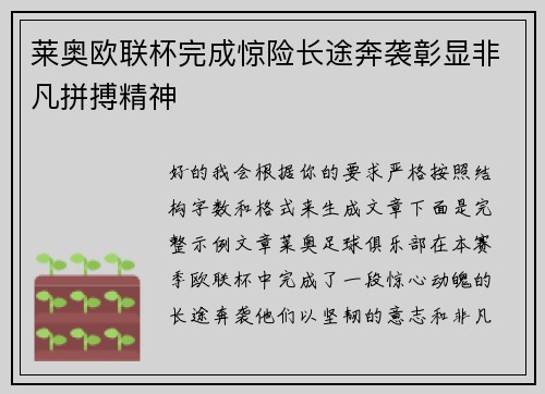莱奥欧联杯完成惊险长途奔袭彰显非凡拼搏精神
