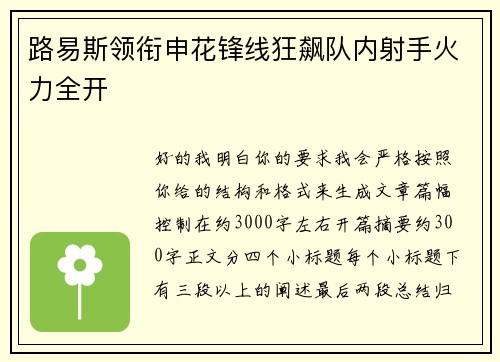 路易斯领衔申花锋线狂飙队内射手火力全开