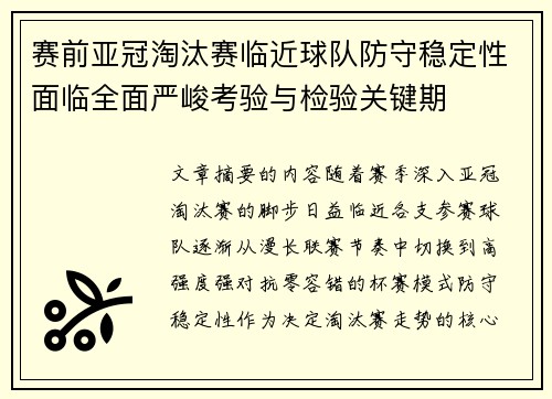 赛前亚冠淘汰赛临近球队防守稳定性面临全面严峻考验与检验关键期 赛前亚冠淘汰赛临近球队防守稳定性面临全面严峻考验与检验关键期