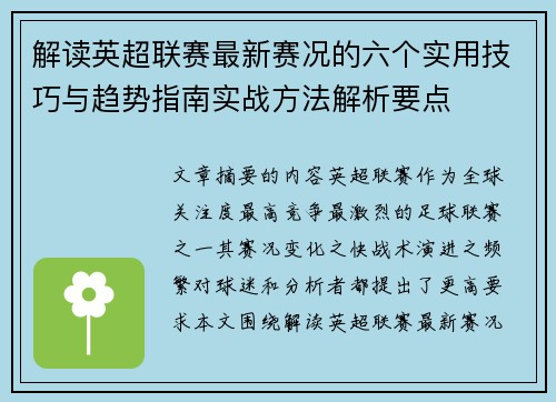 解读英超联赛最新赛况的六个实用技巧与趋势指南实战方法解析要点 解读英超联赛最新赛况的六个实用技巧与趋势指南实战方法解析要点