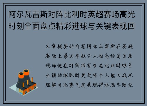 阿尔瓦雷斯对阵比利时英超赛场高光时刻全面盘点精彩进球与关键表现回顾