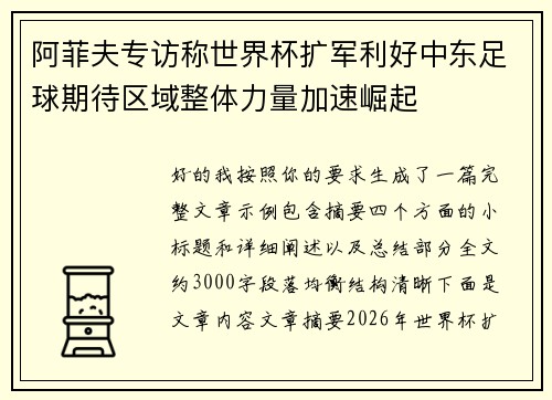 阿菲夫专访称世界杯扩军利好中东足球期待区域整体力量加速崛起