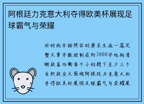 阿根廷力克意大利夺得欧美杯展现足球霸气与荣耀