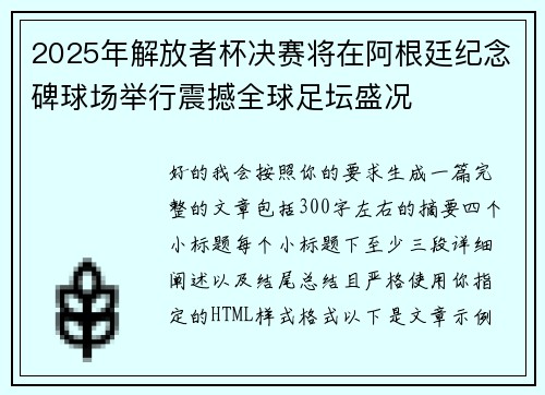 2025年解放者杯决赛将在阿根廷纪念碑球场举行震撼全球足坛盛况