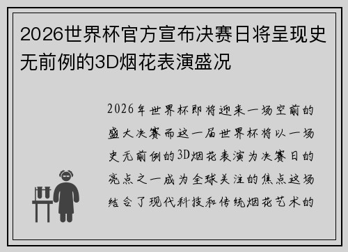 2026世界杯官方宣布决赛日将呈现史无前例的3D烟花表演盛况