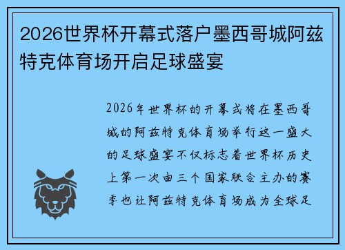 2026世界杯开幕式落户墨西哥城阿兹特克体育场开启足球盛宴