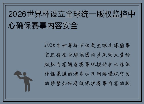 2026世界杯设立全球统一版权监控中心确保赛事内容安全