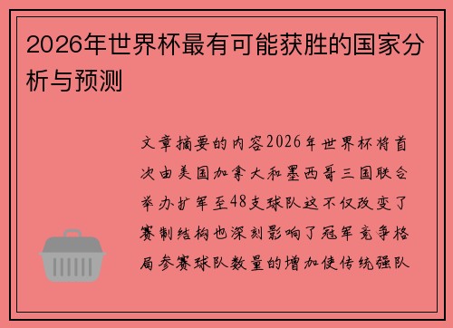 2026年世界杯最有可能获胜的国家分析与预测