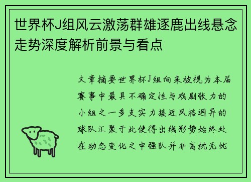 世界杯J组风云激荡群雄逐鹿出线悬念走势深度解析前景与看点