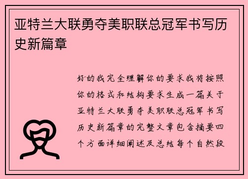 亚特兰大联勇夺美职联总冠军书写历史新篇章