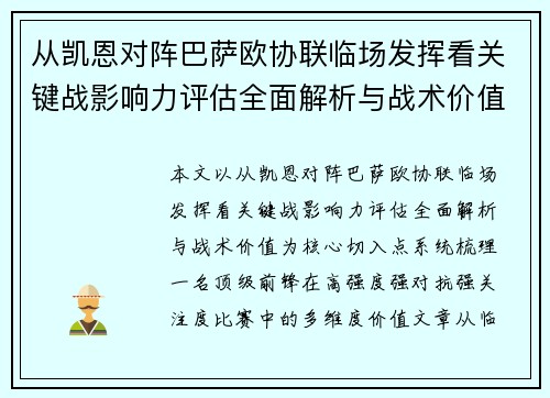 从凯恩对阵巴萨欧协联临场发挥看关键战影响力评估全面解析与战术价值