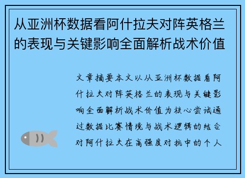 从亚洲杯数据看阿什拉夫对阵英格兰的表现与关键影响全面解析战术价值