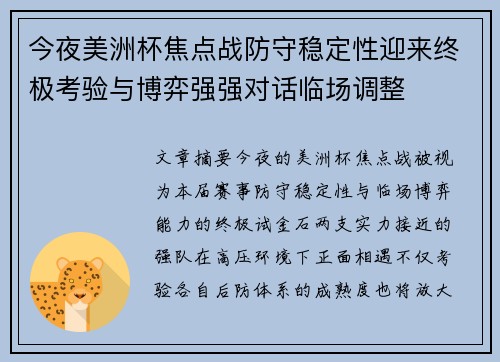 今夜美洲杯焦点战防守稳定性迎来终极考验与博弈强强对话临场调整