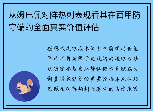 从姆巴佩对阵热刺表现看其在西甲防守端的全面真实价值评估