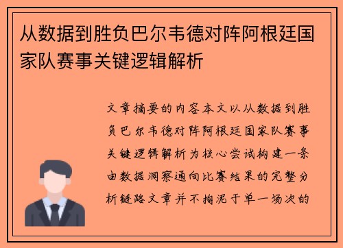从数据到胜负巴尔韦德对阵阿根廷国家队赛事关键逻辑解析