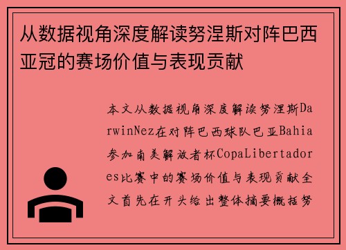从数据视角深度解读努涅斯对阵巴西亚冠的赛场价值与表现贡献