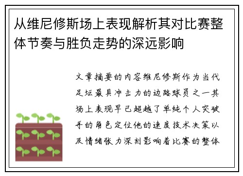 从维尼修斯场上表现解析其对比赛整体节奏与胜负走势的深远影响