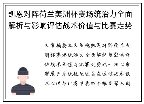 凯恩对阵荷兰美洲杯赛场统治力全面解析与影响评估战术价值与比赛走势