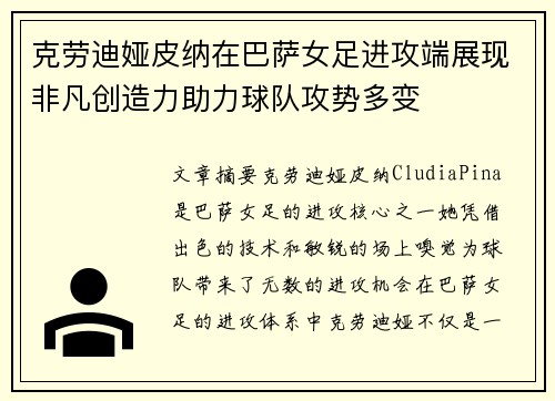 克劳迪娅皮纳在巴萨女足进攻端展现非凡创造力助力球队攻势多变