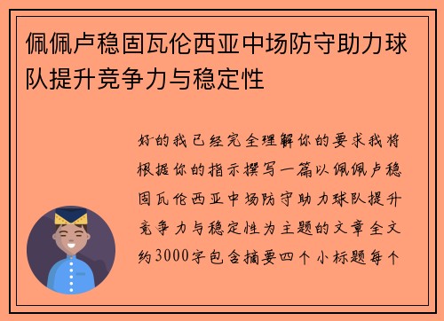 佩佩卢稳固瓦伦西亚中场防守助力球队提升竞争力与稳定性 佩佩卢稳固瓦伦西亚中场防守助力球队提升竞争力与稳定性