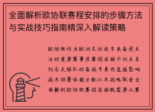 全面解析欧协联赛程安排的步骤方法与实战技巧指南精深入解读策略 全面解析欧协联赛程安排的步骤方法与实战技巧指南精深入解读策略