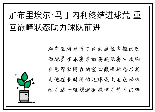 加布里埃尔·马丁内利终结进球荒 重回巅峰状态助力球队前进