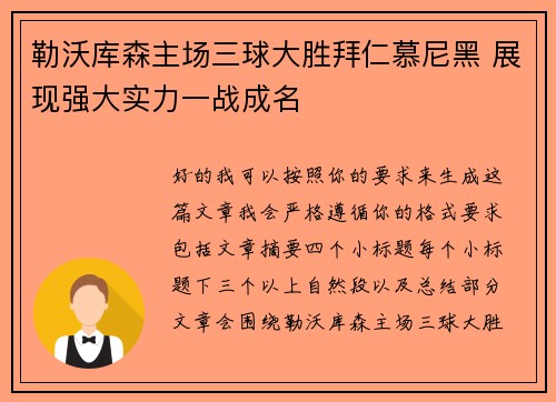 勒沃库森主场三球大胜拜仁慕尼黑 展现强大实力一战成名