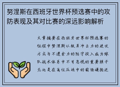 努涅斯在西班牙世界杯预选赛中的攻防表现及其对比赛的深远影响解析