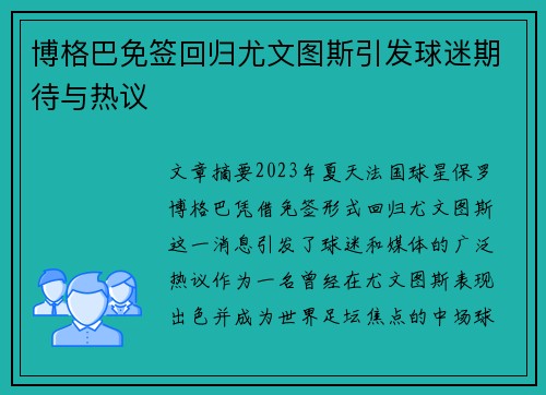 博格巴免签回归尤文图斯引发球迷期待与热议 博格巴免签回归尤文图斯引发球迷期待与热议