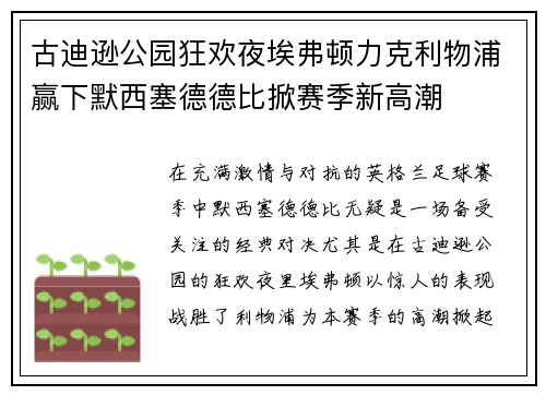 古迪逊公园狂欢夜埃弗顿力克利物浦赢下默西塞德德比掀赛季新高潮 古迪逊公园狂欢夜埃弗顿力克利物浦赢下默西塞德德比掀赛季新高潮