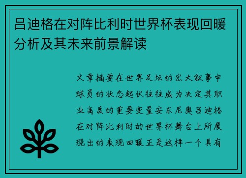 吕迪格在对阵比利时世界杯表现回暖分析及其未来前景解读 吕迪格在对阵比利时世界杯表现回暖分析及其未来前景解读