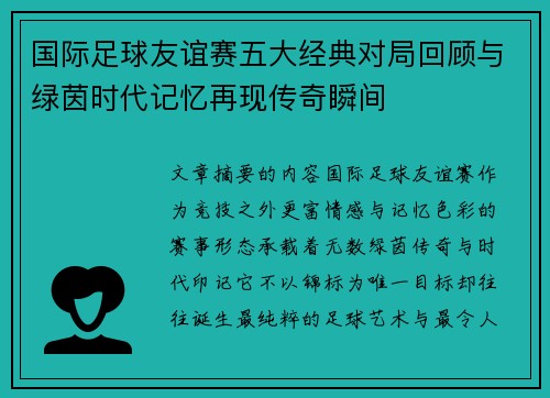 国际足球友谊赛五大经典对局回顾与绿茵时代记忆再现传奇瞬间 国际足球友谊赛五大经典对局回顾与绿茵时代记忆再现传奇瞬间