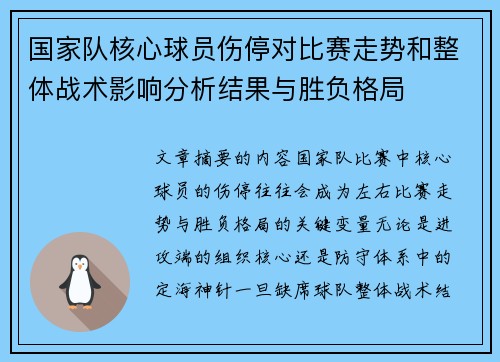国家队核心球员伤停对比赛走势和整体战术影响分析结果与胜负格局