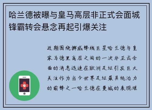 哈兰德被曝与皇马高层非正式会面城锋霸转会悬念再起引爆关注